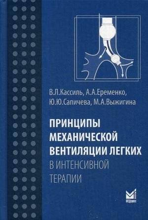 Принципы механической вентиляции легких в интенсивной терапии. Руководство | Principles of Mechanical Lung Ventilation in Intensive Care: A Guide