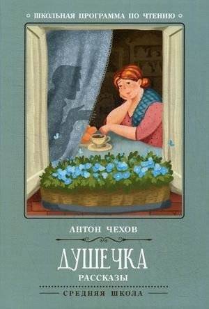 Душечка | The Darling