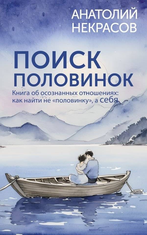 Поиск половинок. Книга об осознанных отношениях: как найти не «половинку», а себя | Finding Your Other Half: A Book on Conscious Relationships