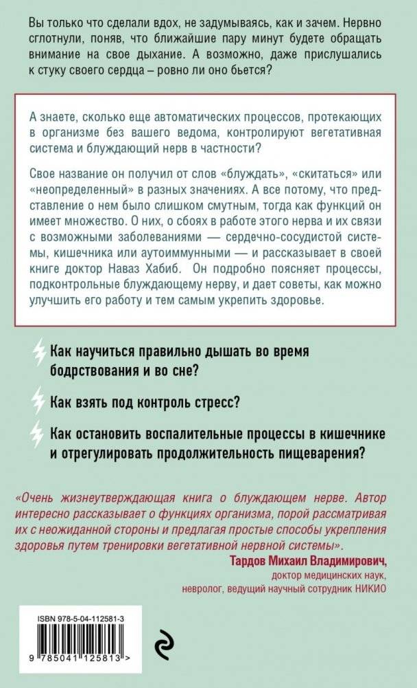 Блуждающий нерв. Что это такое и за что отвечает? фото книги 2