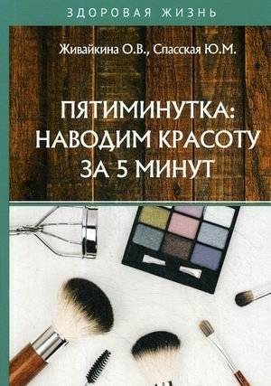 Пятиминутка: наводим красоту за 5 минут | Five Minutes: Beauty in 5 Minutes