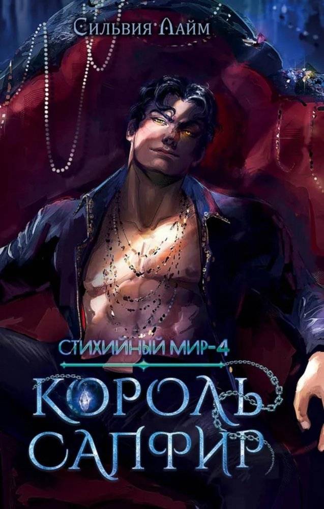 Стихийный мир. Король Сапфир. Кн. 4 | Elemental World: Sapphire King, Book 4
