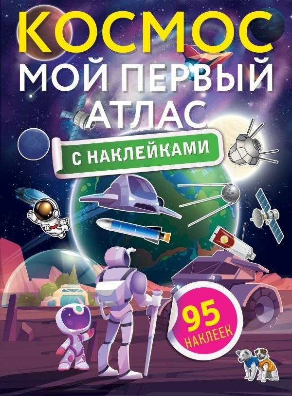 Космос. Мой первый атлас с наклейками | Space: My First Sticker Atlas
