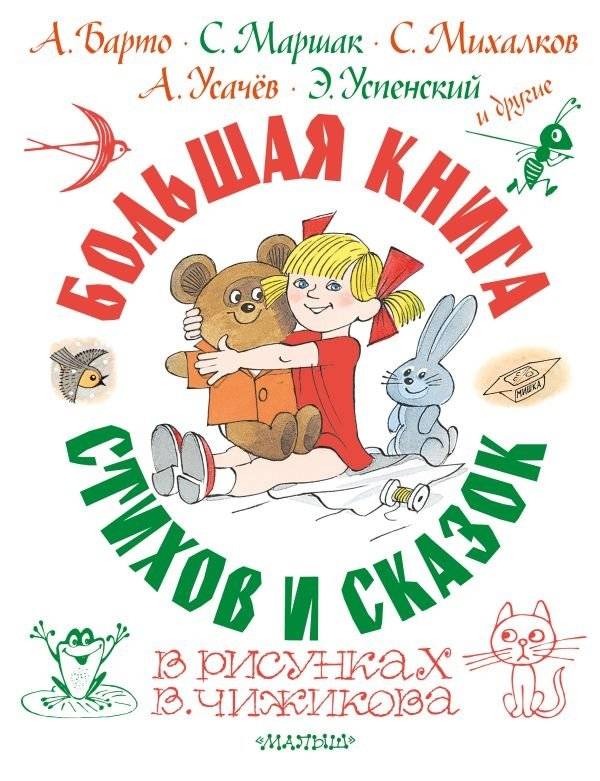 Большая книга стихов и сказок в рисунках В. Чижикова | The Big Book of Poems and Fairy Tales Illustrated by V. Chizhikov