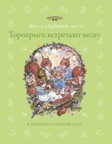 Торопрыги встречают весну | Springtime for the Toroprygs