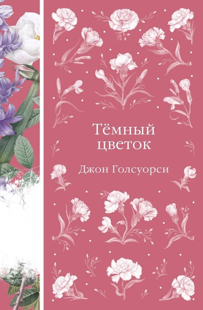 Темный цветок | The Dark Flower