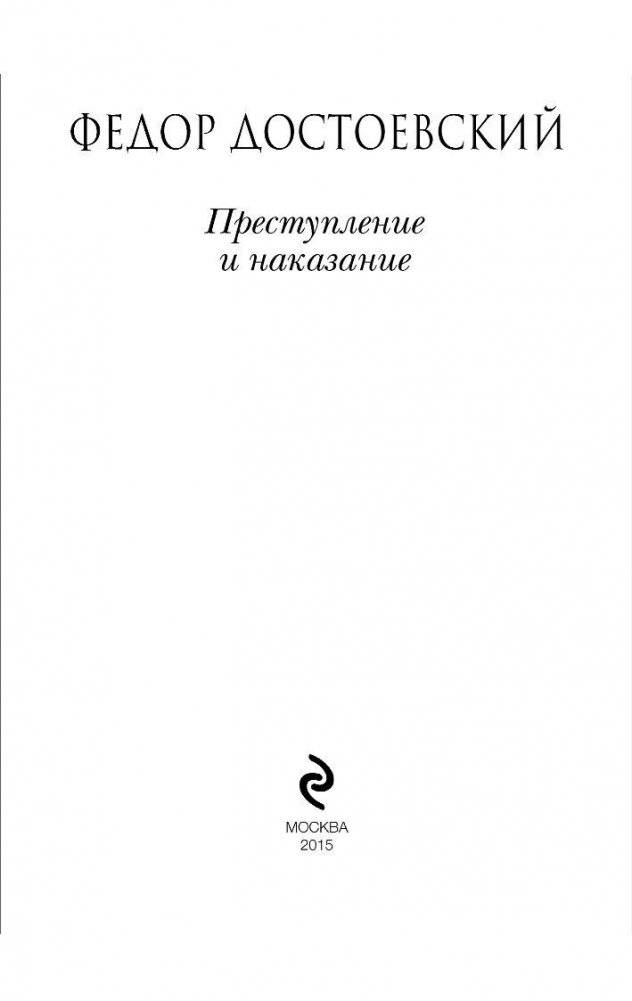 Преступление и наказание фото книги 3