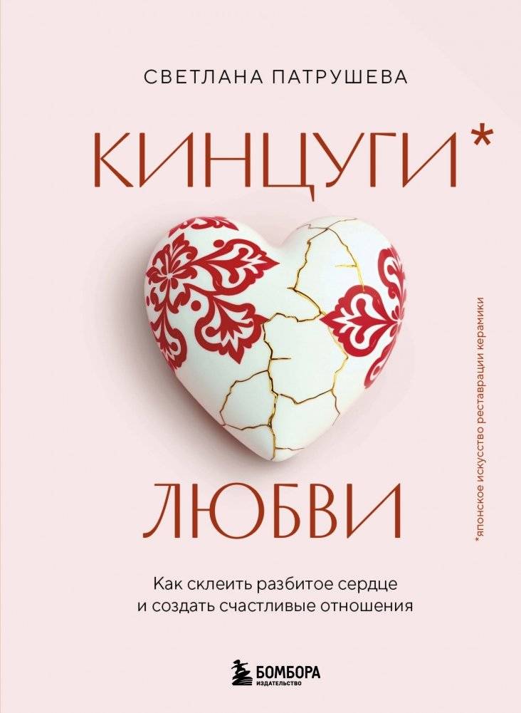 Кинцуги любви. Как склеить разбитое сердце и создать счастливые отношения | Kintsugi of Love: How to Mend a Broken Heart and Build a Happy Relationship