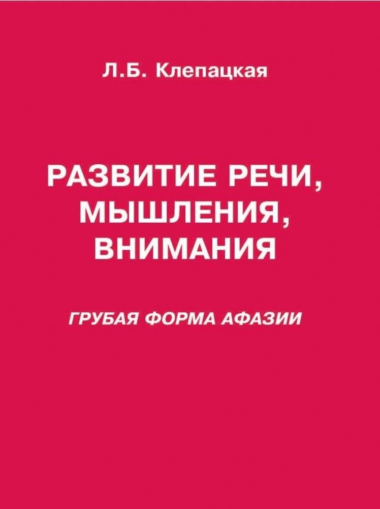Развитие речи, мышления, внимания | Speech, Thinking, and Attention Development