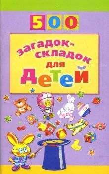 500 загадок-складок для детей | 500 Fold-Out Riddles for Children