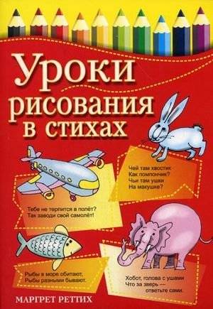 Уроки рисования в стихах | Drawing Lessons in Verse