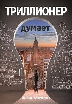 Триллионер думает | The Billionaire Thinks