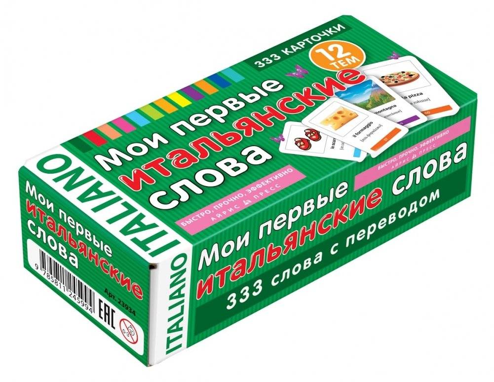 Мои первые итальянские слова. 333 карточки для запоминания | My First Italian Words: 333 Flashcards for Memorization