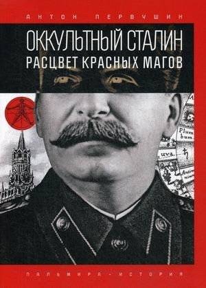 Оккультный Сталин. Расцвет красных магов | Occult Stalin: The Rise of the Red Magicians