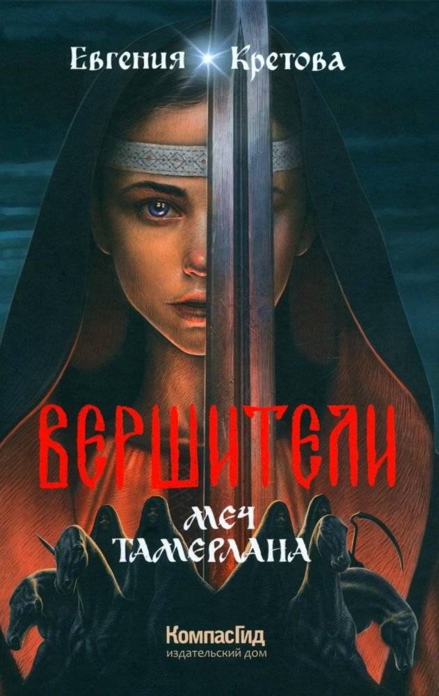 Вершители. Книга 4. Меч Тамерлана | The Arbiters. Book 4. Tamerlane's Sword