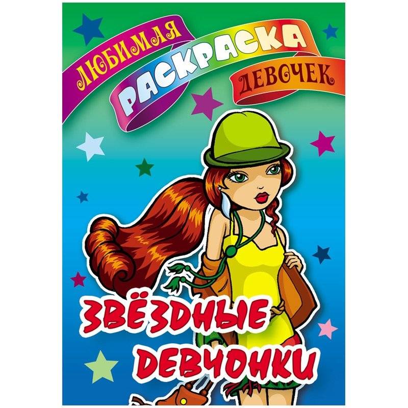Раскраска "Любимая раскраска девочек. Звездные девчонки", А5, 8 листов | Favorite Coloring Book for Girls: Star Girls, A5, 8 Sheets