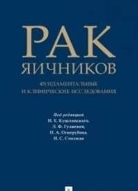 Рак яичников: фундаментальные и клинические исследования. Монография | Ovarian Cancer: Fundamental and Clinical Research