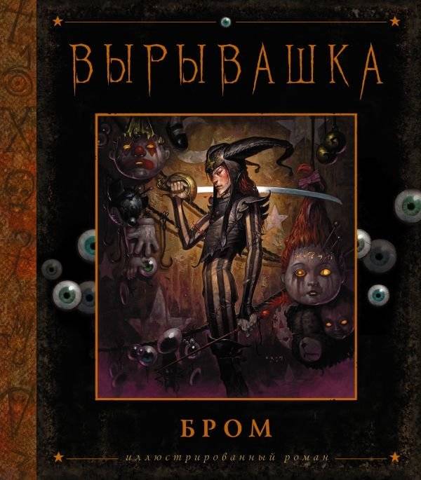 Вырывашка | The Snatcher
