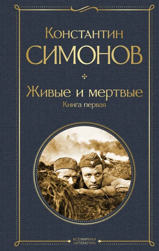 Живые и мертвые. Книга первая | The Living and the Dead. Book One