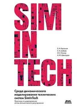 Среда динамического моделирования технических систем SimInTech | SimInTech environment for dynamic modeling of technical systems