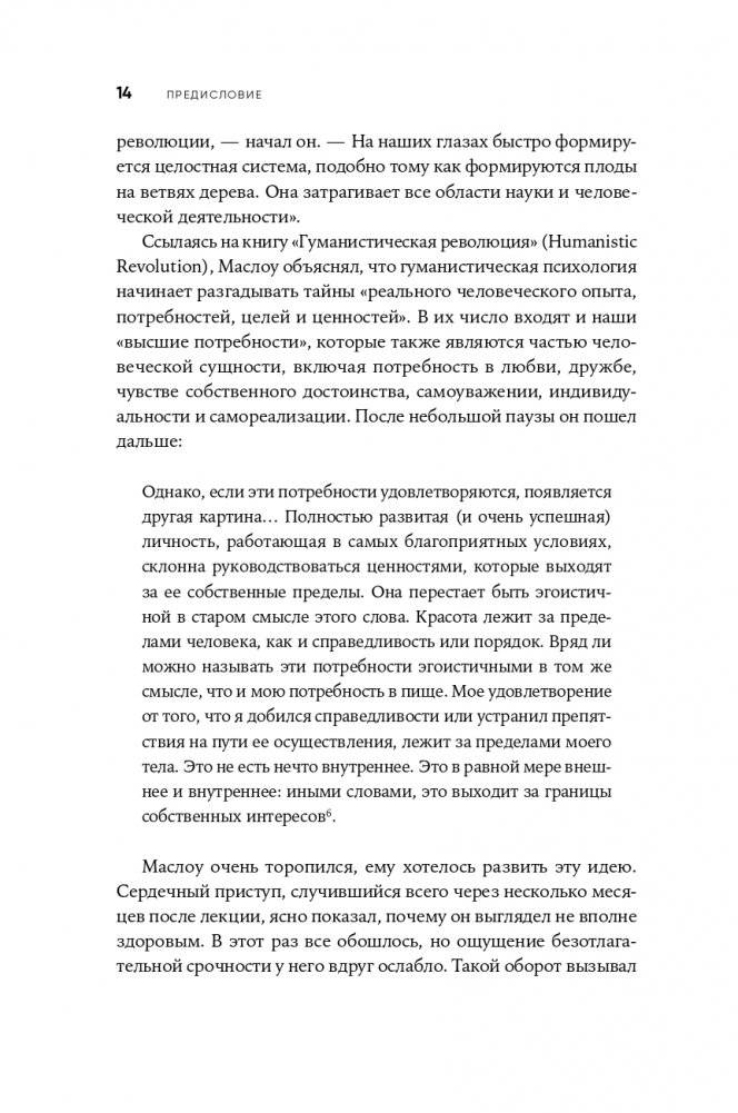 Путь к самоактуализации: Как раздвинуть границы своих возможностей. Новое понимание иерархии потребностей Маслоу фото книги 11