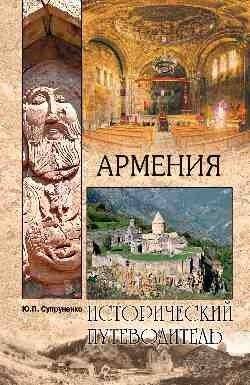 Армения | Armenia