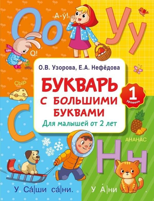 Букварь с большими буквами для малышей от 2-х лет | Big Letter Primer for Toddlers from 2 Years Old