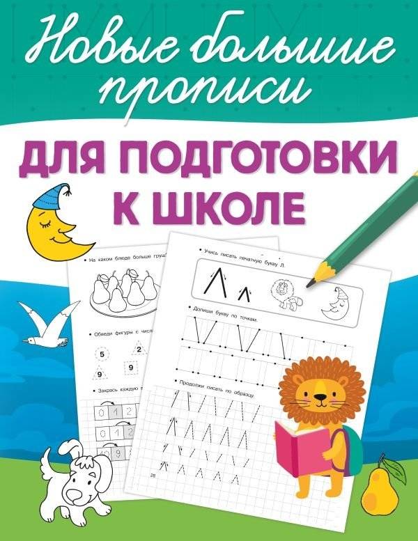 Для подготовки к школе | Preparing for School