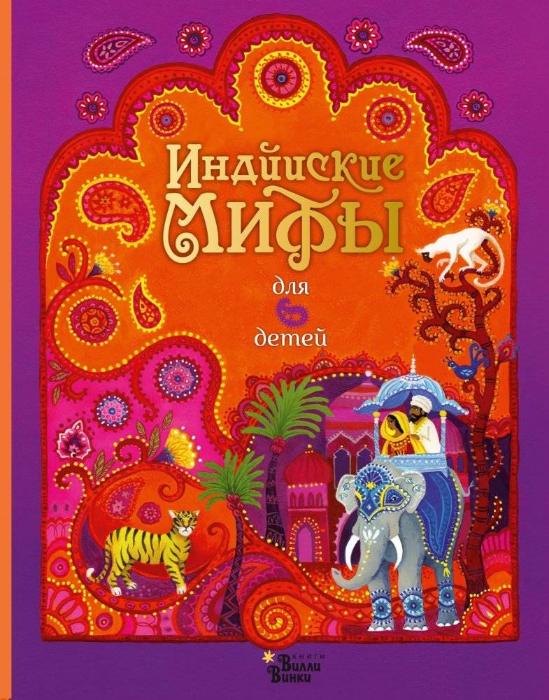 Индийские мифы для детей | Indian Myths for Children