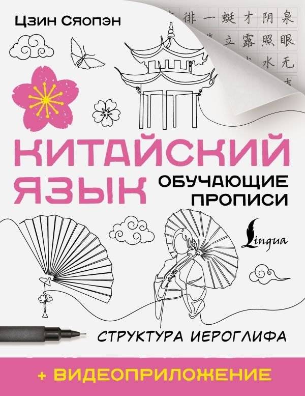 Китайский язык. Обучающие прописи. Структура иероглифа + видеоприложение | Chinese Language: Character Structure Practice Book with Video App