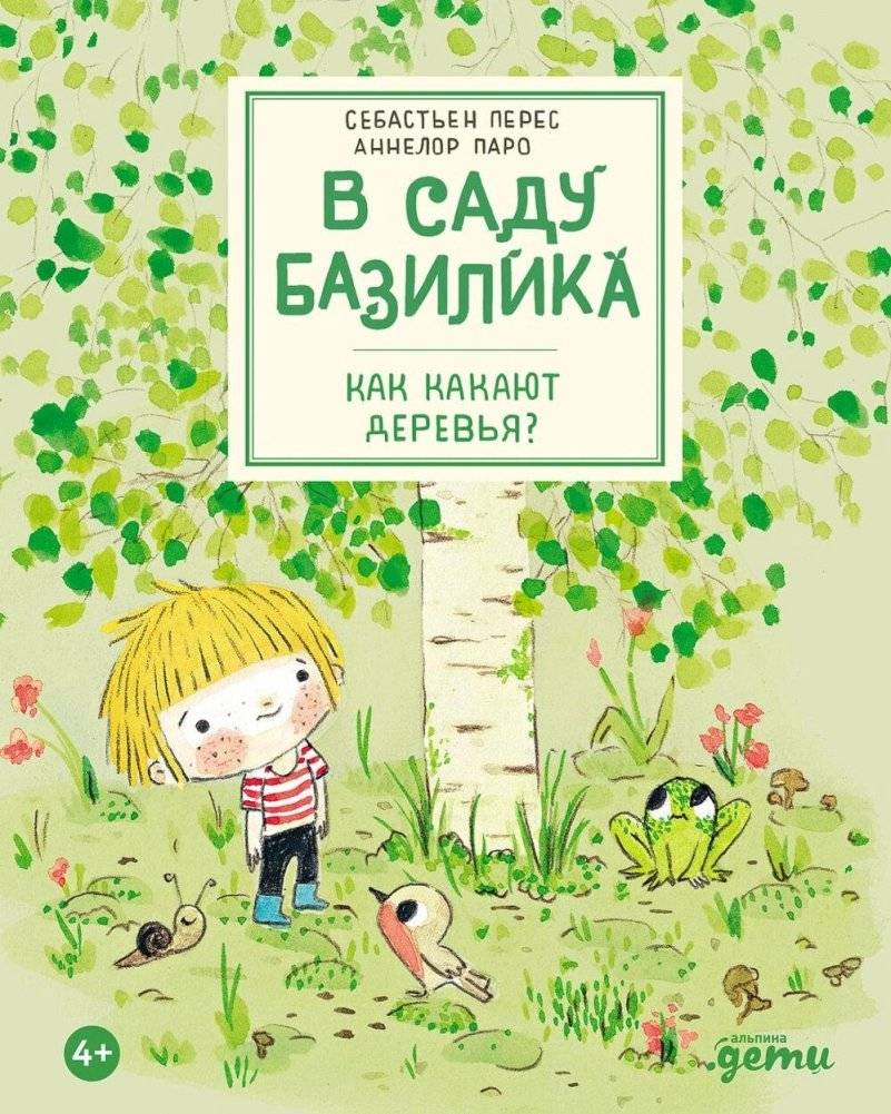 В саду Базилика. Как какают деревья? | In Basil's Garden: How Do Trees Poop?