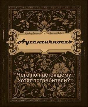 Аутентичность. Чего по-настоящему хотят потребители | Authenticity: What Consumers Really Want