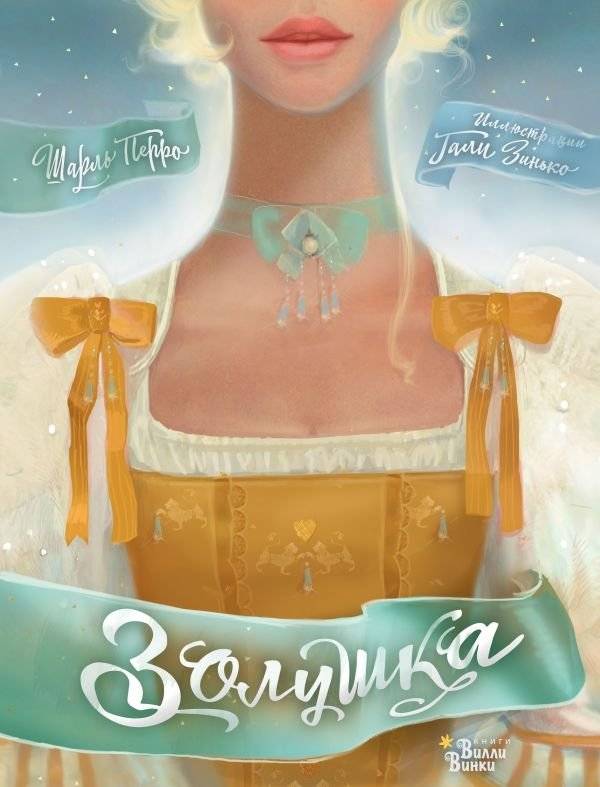 Золушка | Cinderella