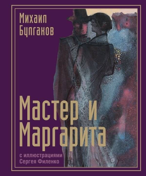 Мастер и Маргарита с иллюстрациями Сергея Филенко | The Master and Margarita with Illustrations by Sergey Filenko