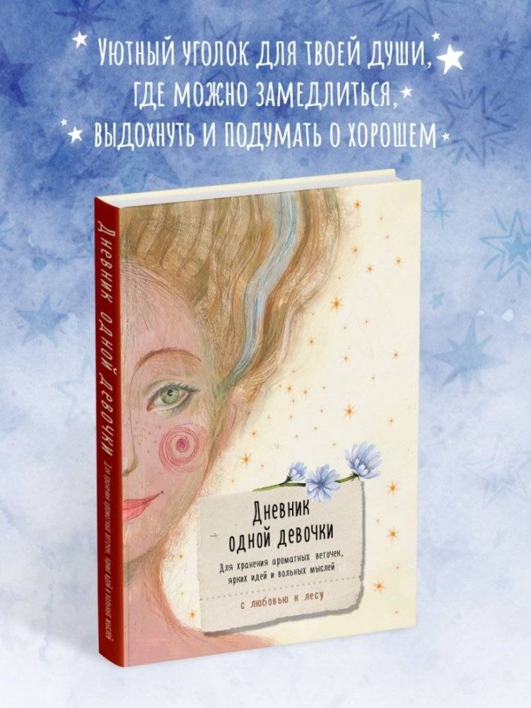 Дневник одной девочки. Для хранения ароматных веточек, ярких идей и вольных мыслей. Радость фото книги 2