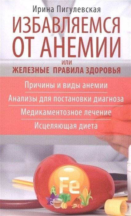 Избавляемся от анемии, или Железные правила здоровья. Причины и виды анемии. Анализы для постановки диагноза. Медикаментозное лечение. Исцеляющая диета | Overcoming Anemia: Iron Rules for Health