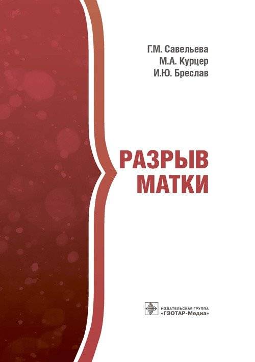 Разрыв матки | Uterine Rupture