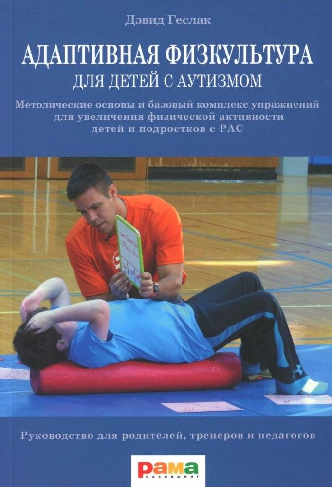 Адаптивная физкультура для детей с аутизмом: Методические основы и базовый комплекс упражнений для увеличения физ. активности детей и подростков с РАС | Adaptive Physical Education for Children with Autism: Methodological...
