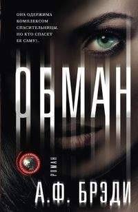Обман | Deception