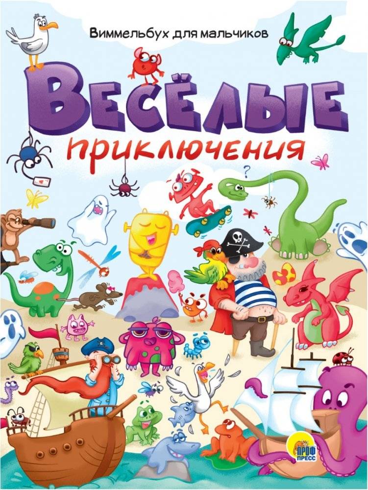 Весёлые приключения. Виммельбух для мальчиков | Fun Adventures: A Search-and-Find Book for Boys