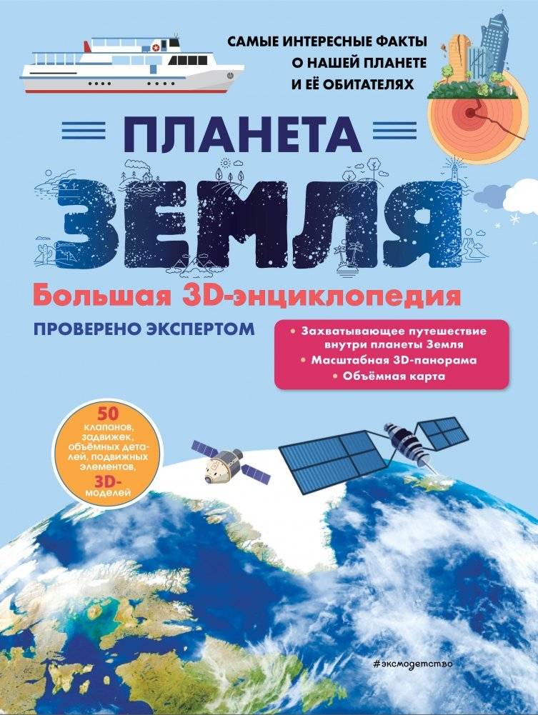 Планета Земля. Большая 3D-энциклопедия | Planet Earth. Big 3D Encyclopedia