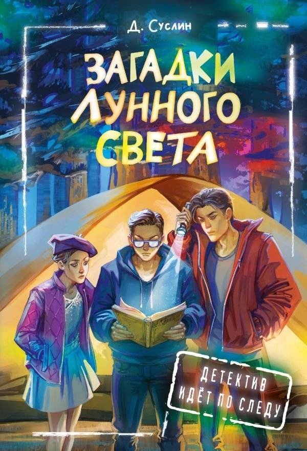 Загадки лунного света | Mysteries of the Moonlight