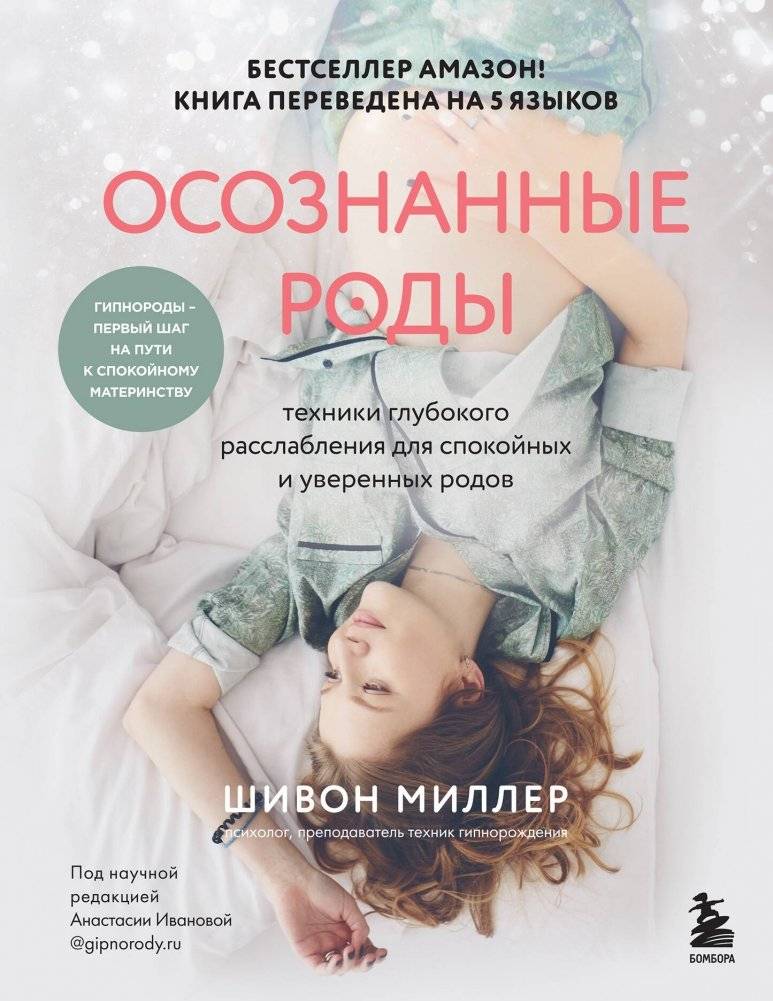 Осознанные роды. Техники глубокого расслабления для спокойных и уверенных родов | Mindful Birth: Deep Relaxation Techniques for Calm and Confident Childbirth
