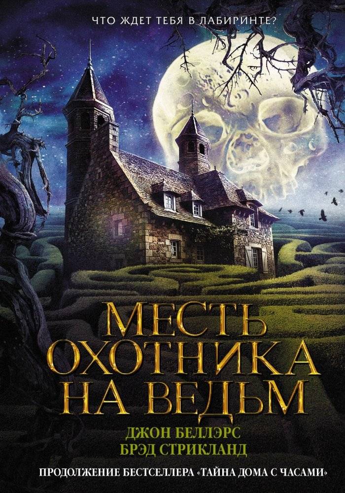 Месть охотника на ведьм | The Witch Hunter's Revenge