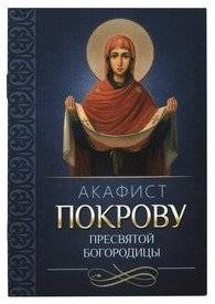 Акафист Покрову Пресвятой Богородицы | Akathist to the Protection of the Most Holy Mother of God