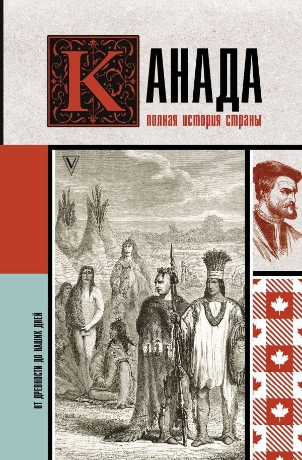 Канада. Полная история страны | Canada: A Complete History of the Country