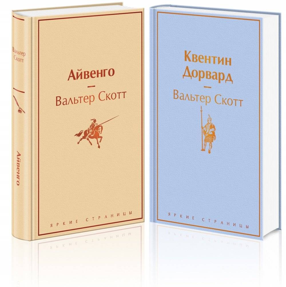 Айвенго. Квентин Дорвард (комплект из 2 книг) | Ivanhoe. Quentin Durward (2 Books)