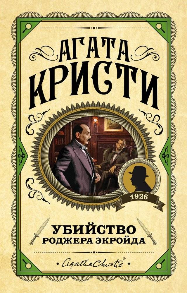 Убийство Роджера Экройда | The Murder of Roger Ackroyd