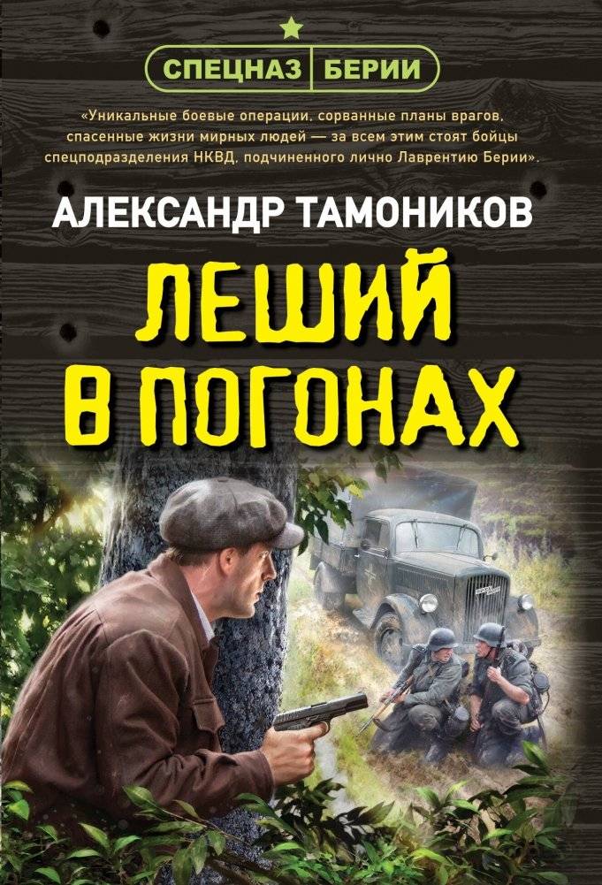 Леший в погонах | The Forest Spirit in Uniform