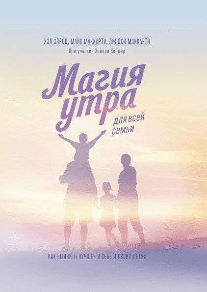 Магия утра для всей семьи. Как выявить лучшее в себе и в своих детях | The Miracle Morning for Families: Unlock Your Best Self and Your Children's